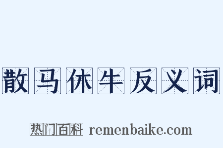 散马休牛反义词是什么意思的图片